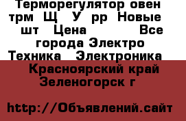 Терморегулятор овен 2трм1-Щ1. У. рр (Новые) 2 шт › Цена ­ 3 200 - Все города Электро-Техника » Электроника   . Красноярский край,Зеленогорск г.